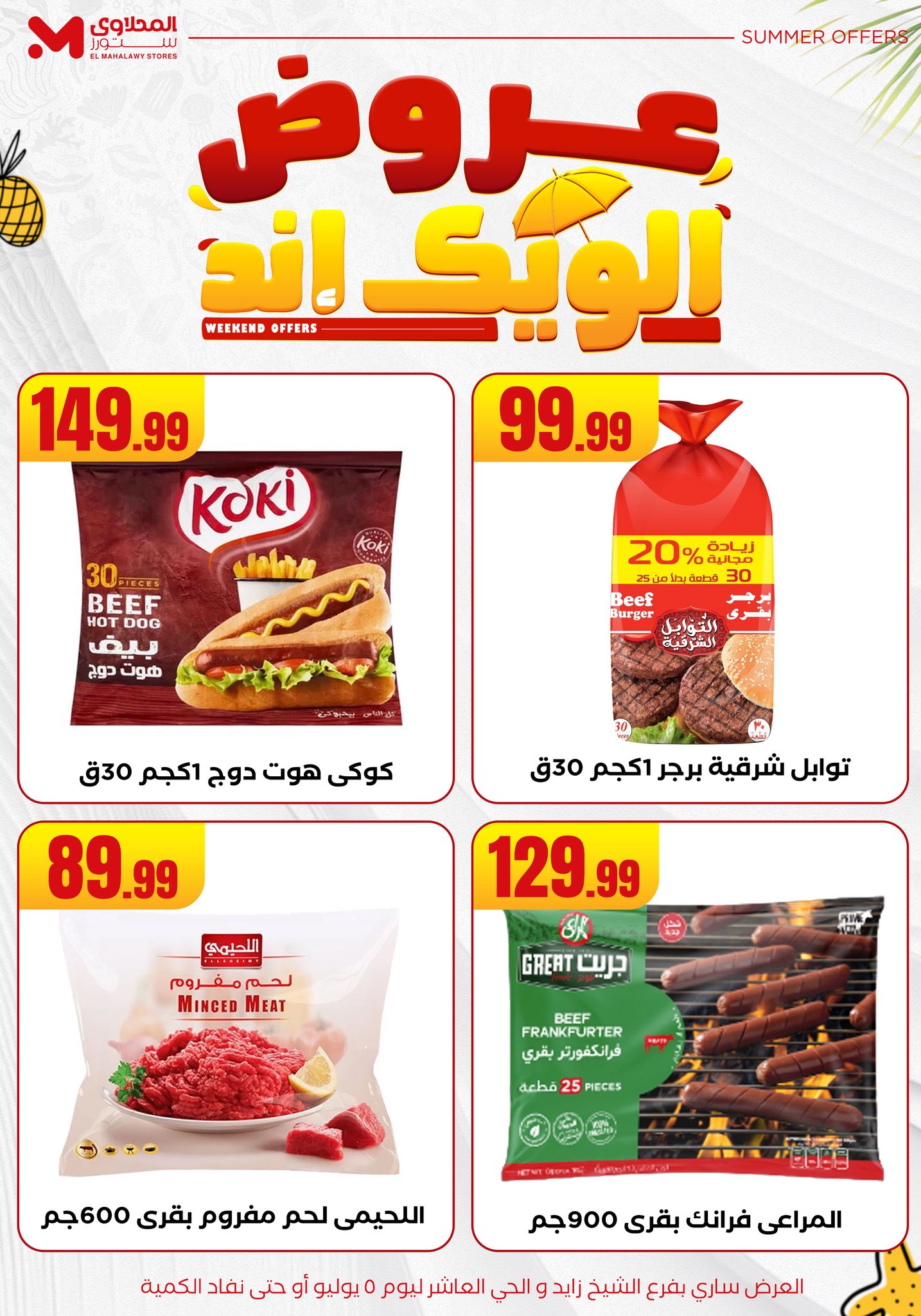 el-mahallawy offers from 2jul to 10jun 2025 عروض المحلاوي من 2 يوليو حتى 10 يونيو 2025 صفحة رقم 16